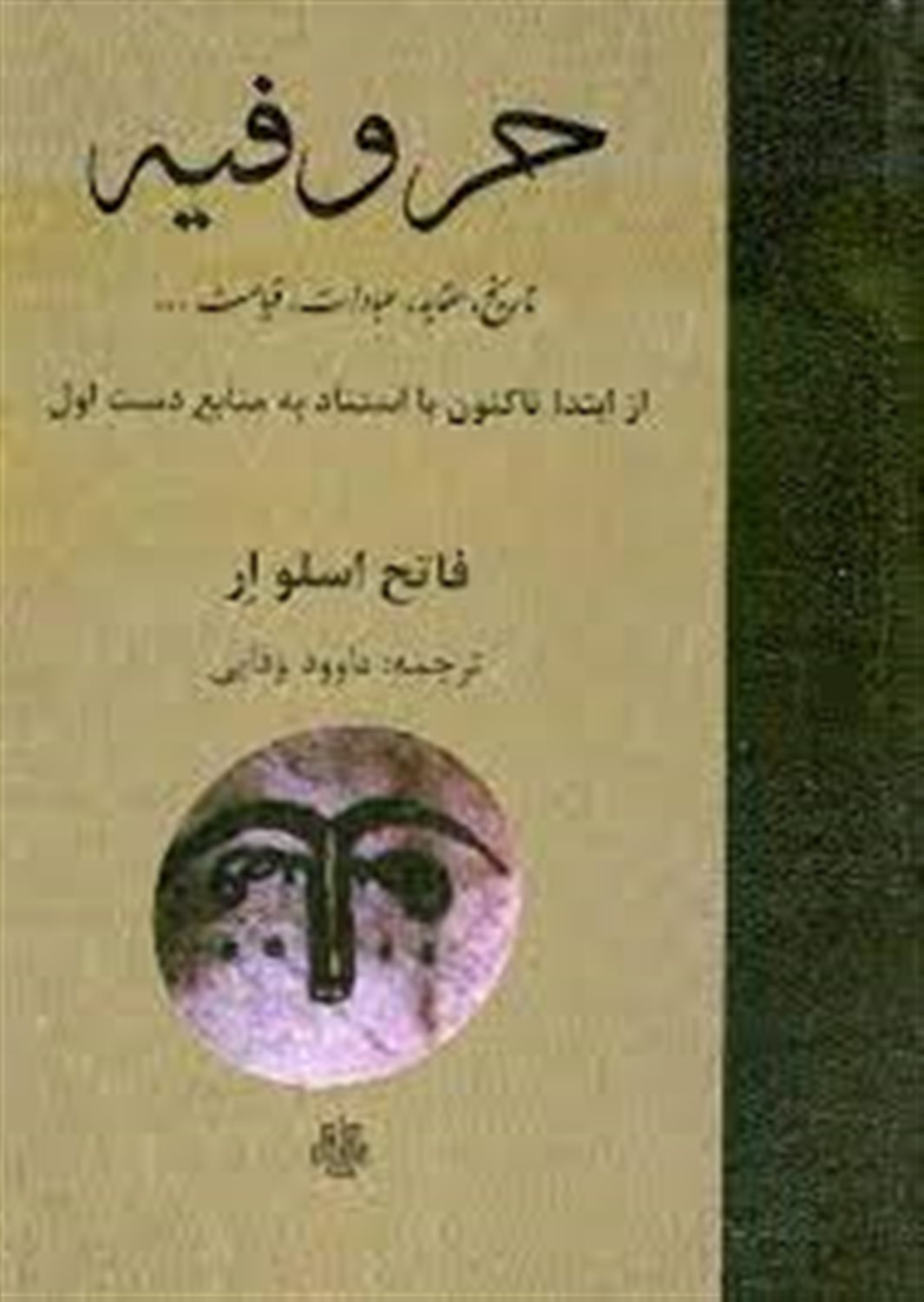 حروفیه