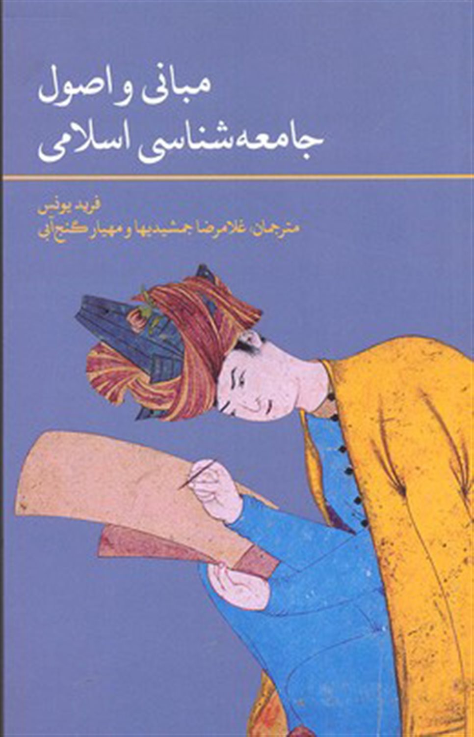مبانی و اصول جامعه شناسی اسلامی