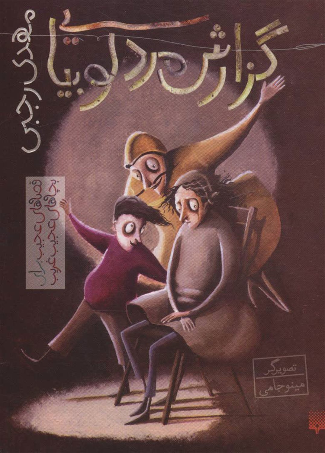 گزارش مرد لوبیایی