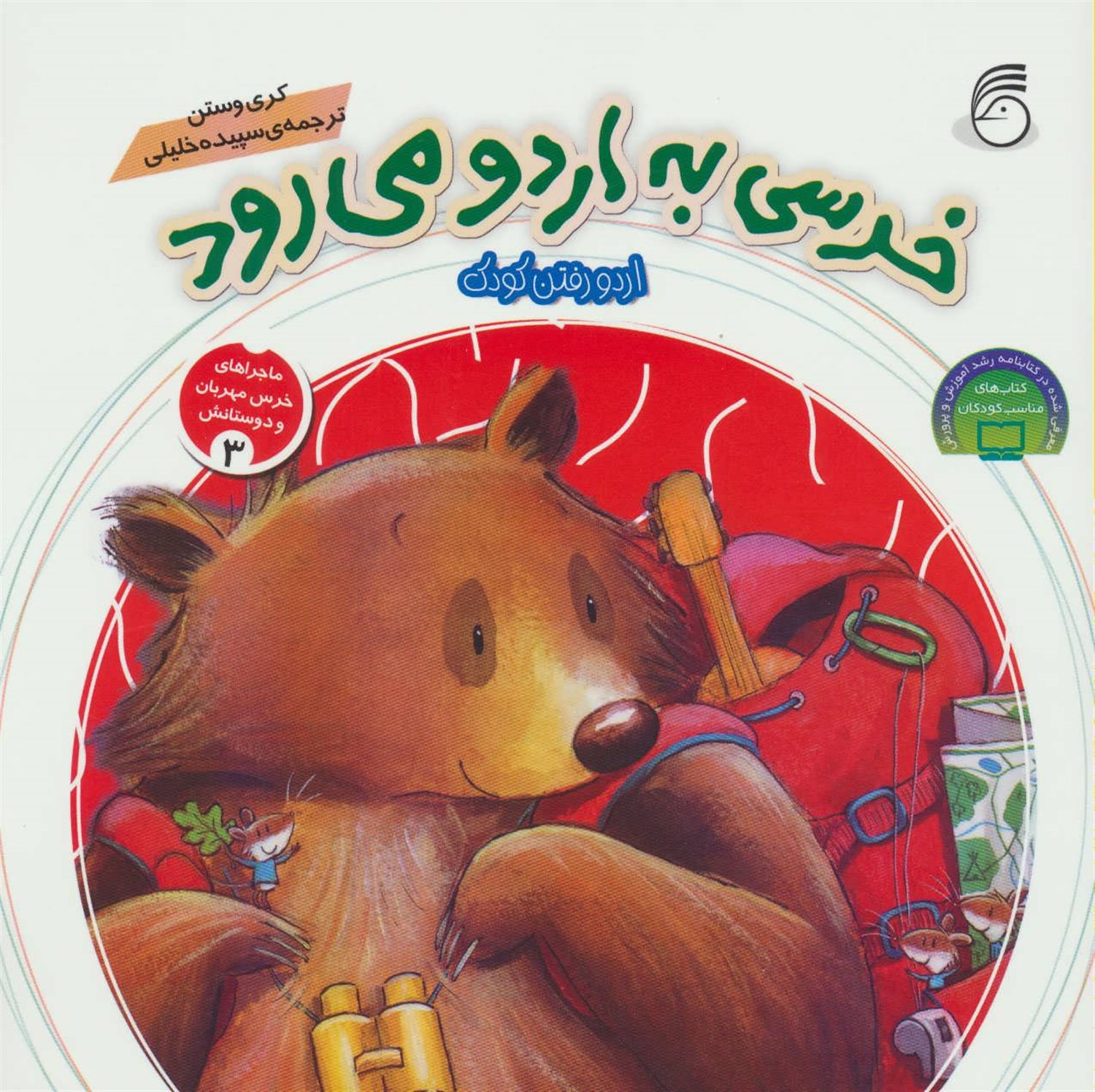 خرسی به اردو می‌رود: اردو رفتن کودک