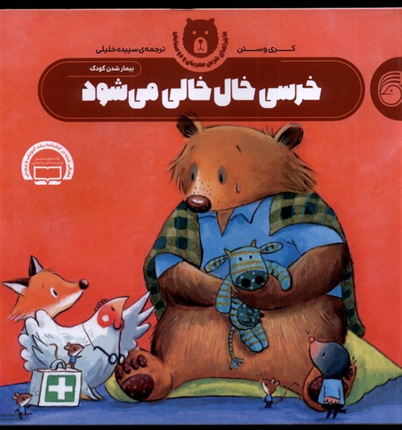 خرسی خال‌خالی می‌شود (بیمار شدن کودک)