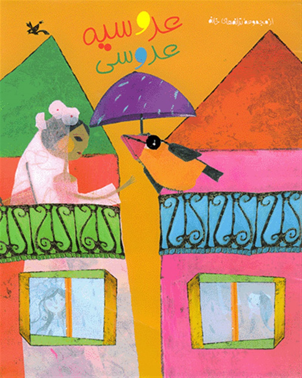 عروسیه، عروسی