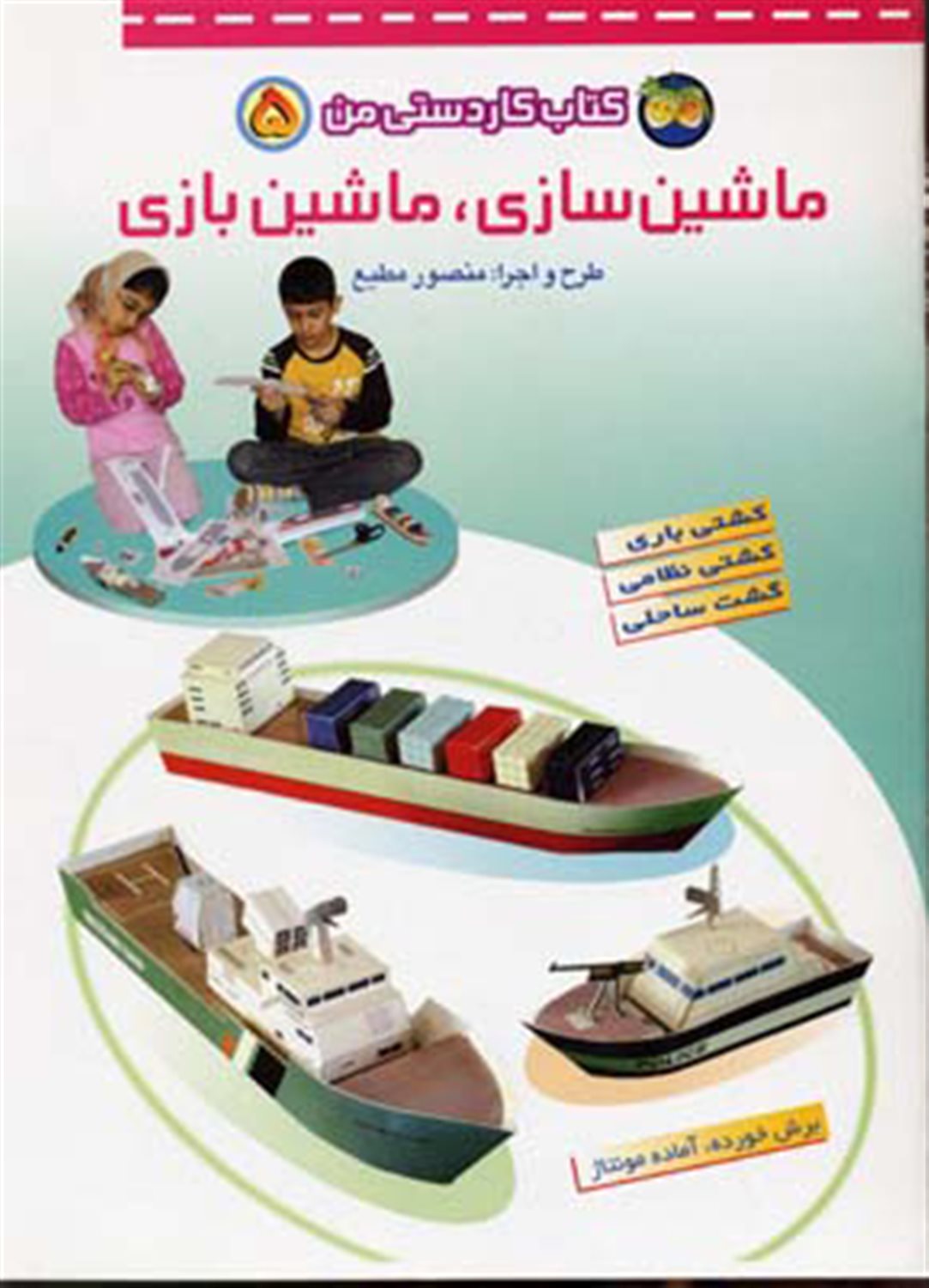 ماشین سازی، ماشین بازی 5