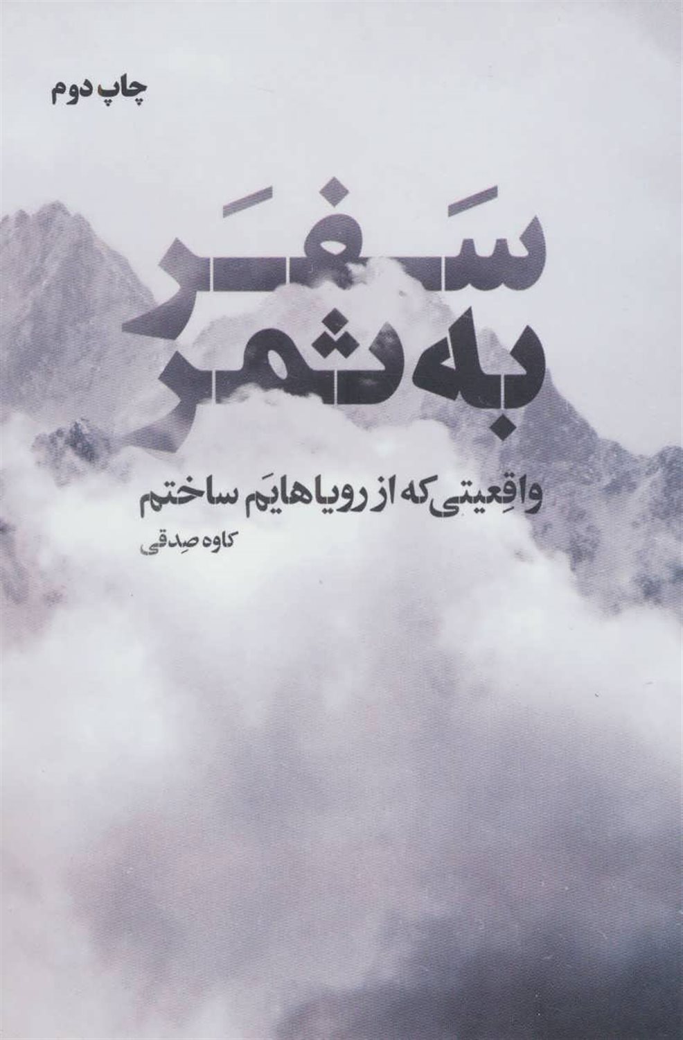 سفر به ثمر