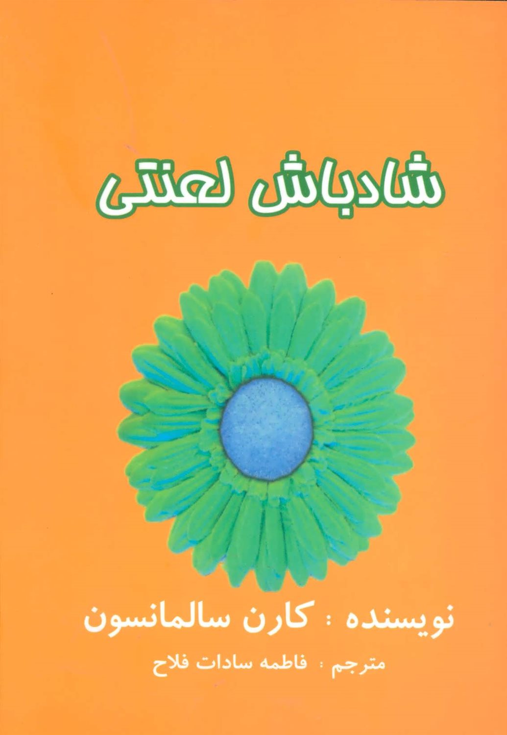 شاد باش لعنتی