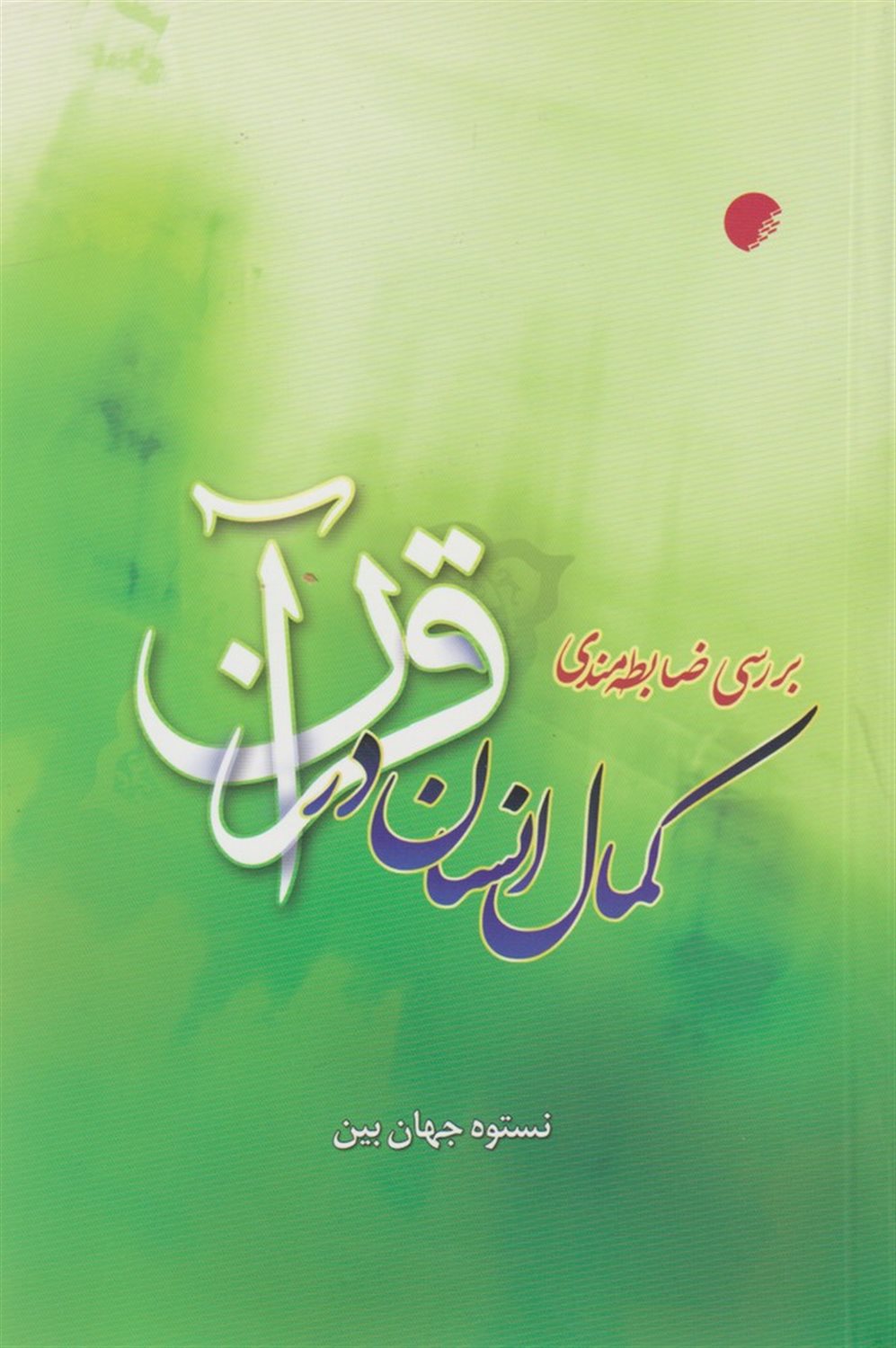 بررسی ضابطه‌مندی کمال انسان در قرآن