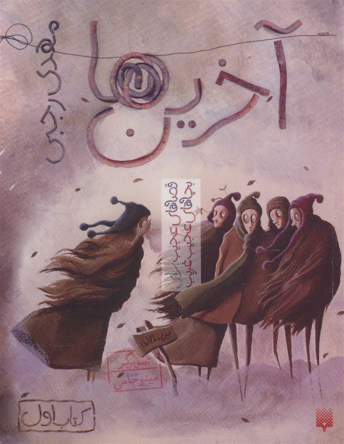 آخرین ها