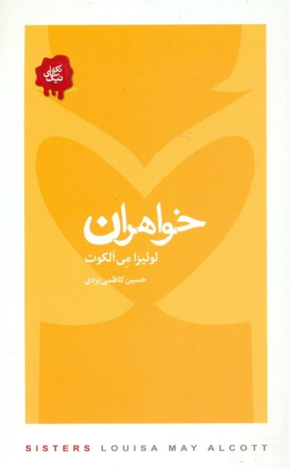 خواهران