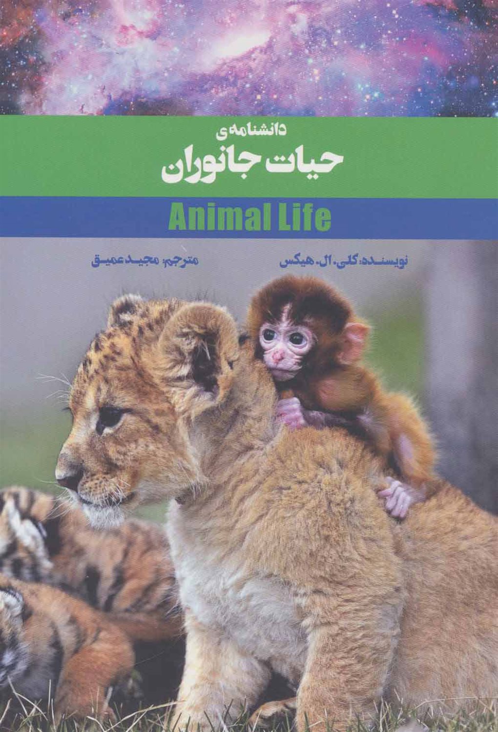 دانشنامه ی حیات جانوران