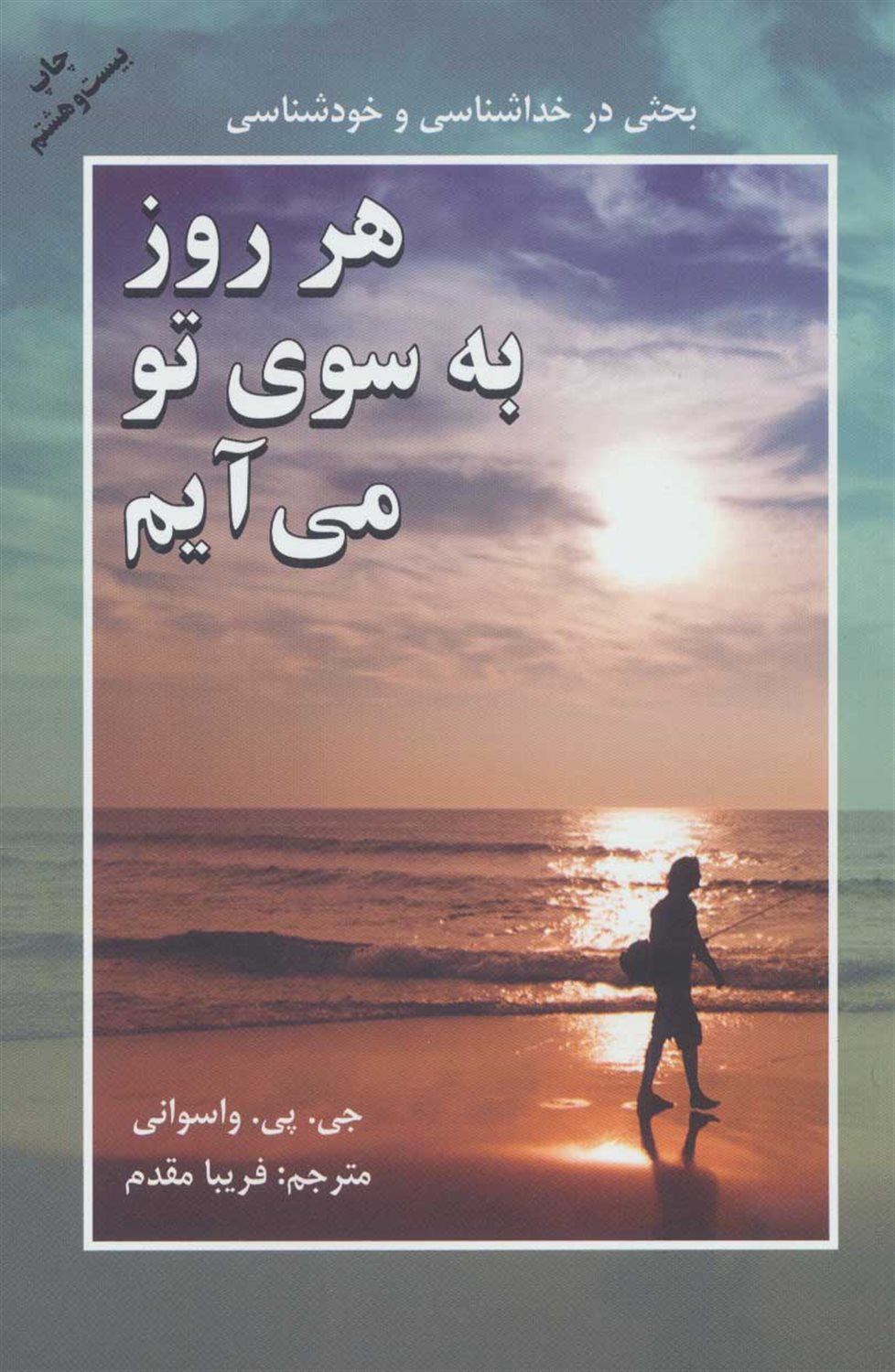 هر روز به سوی تو می آیم