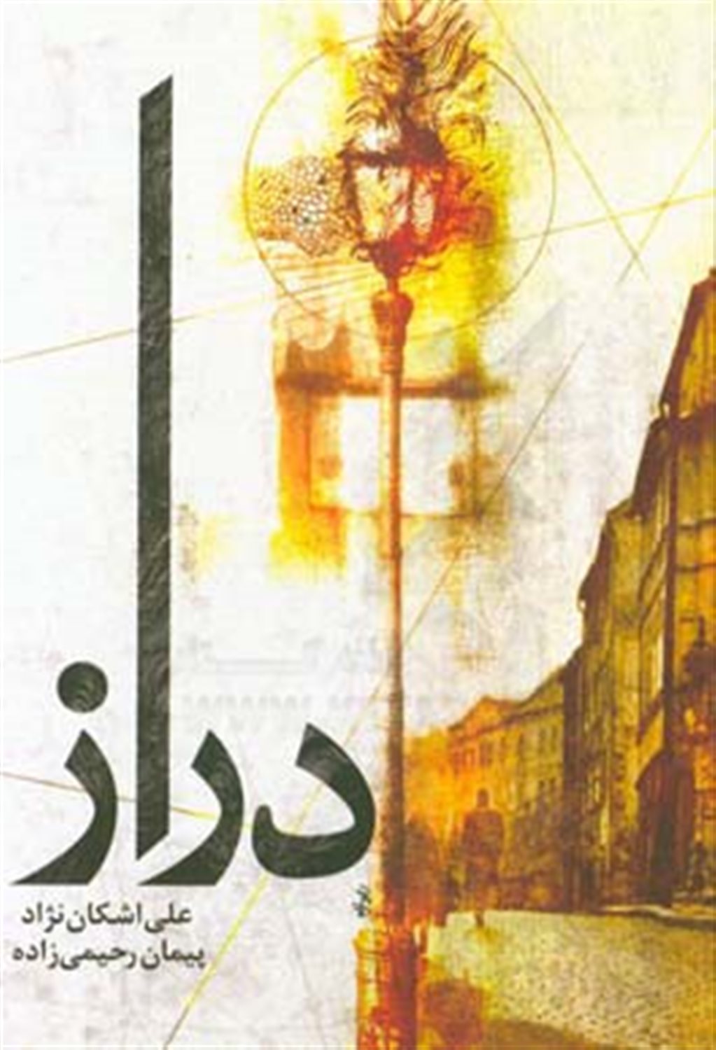دراز