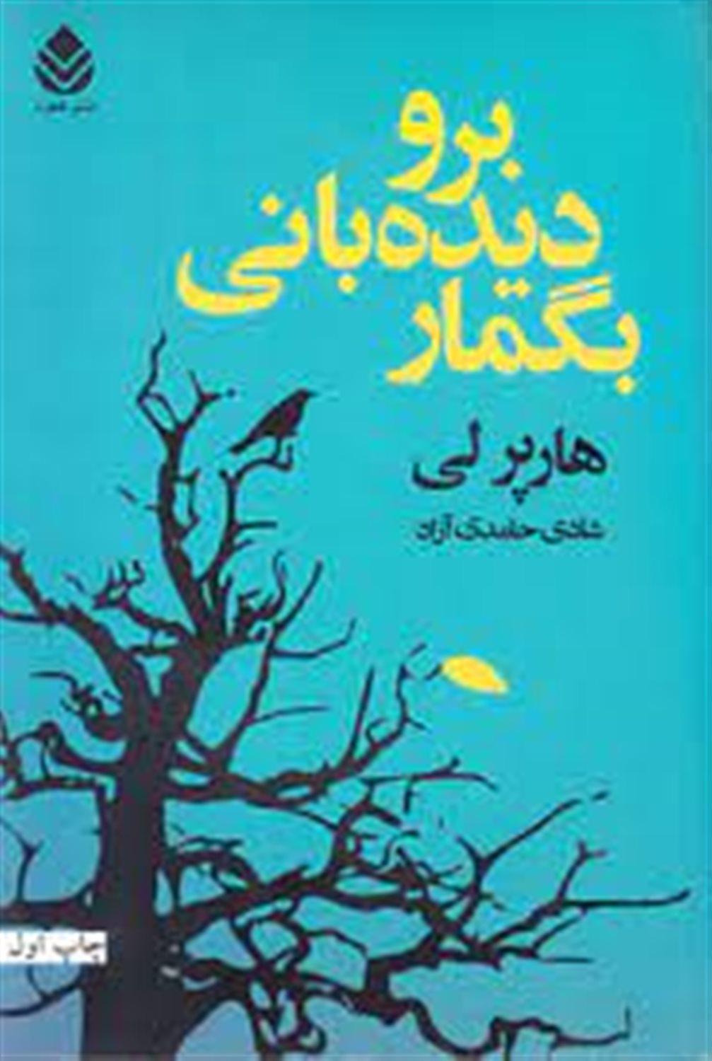 برو دیده بانی بگمار