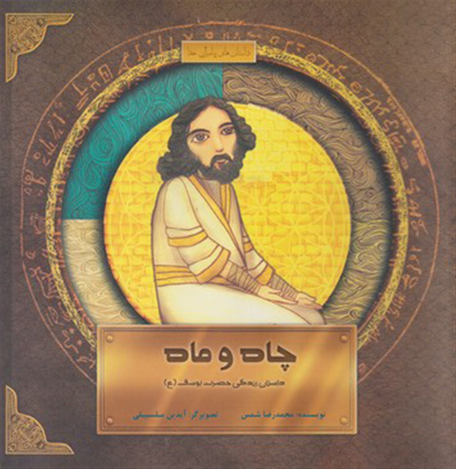 چاه و ماه