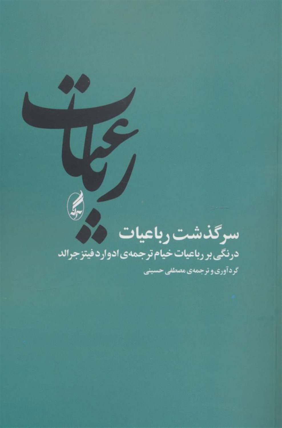 سرگذشت رباعیات