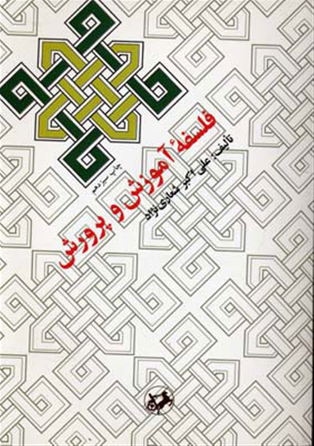 فلسفه آموزش و پرورش