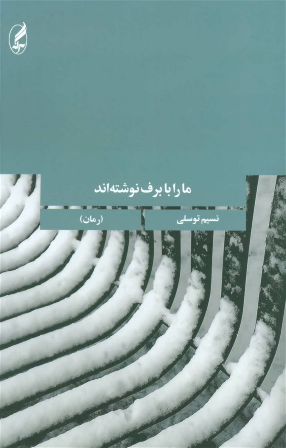 ما را با برف نوشته اند