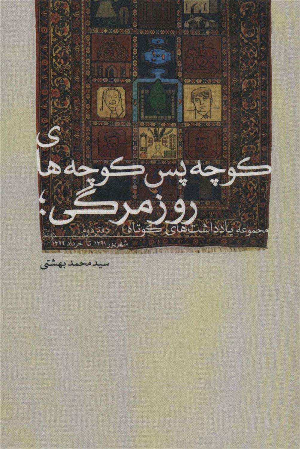 کوچه پس کوچه ی روزمرگی