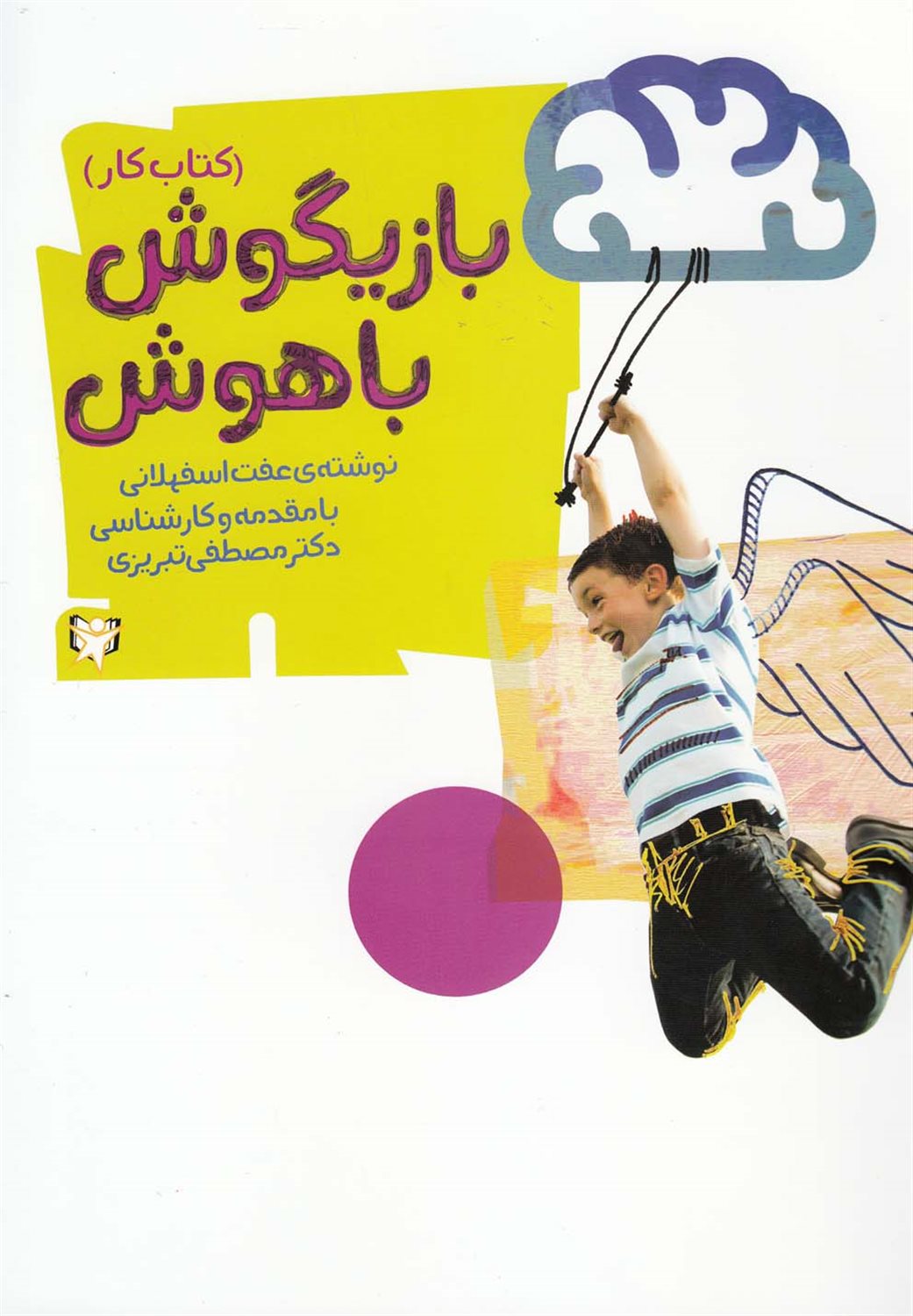 بازیگوش باهوش 
