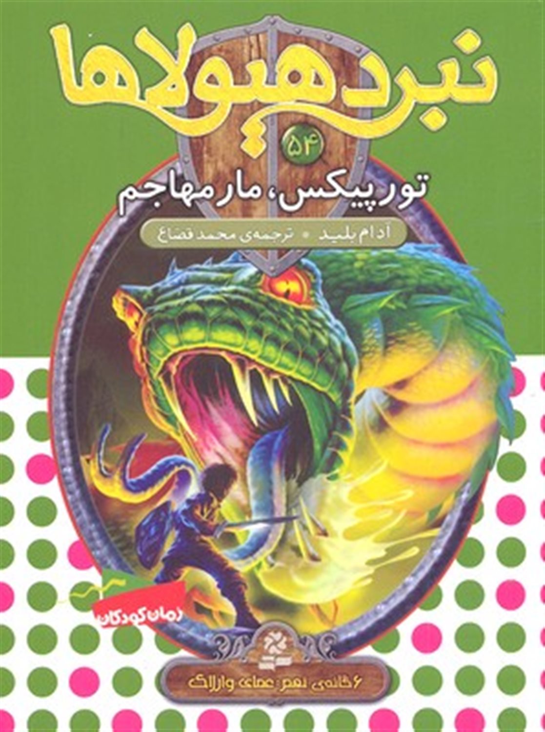 نبرد هیولاها 54 (تورپیکس، مارمهاجم)