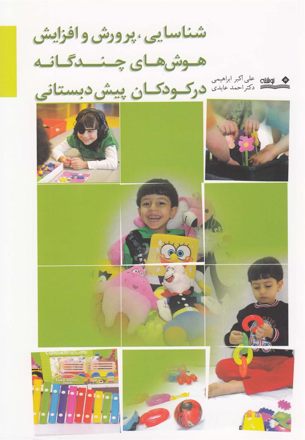شناسایی، پرورش و افزایش هوش‌های چندگانه در کودکان پیش‌دبستانی