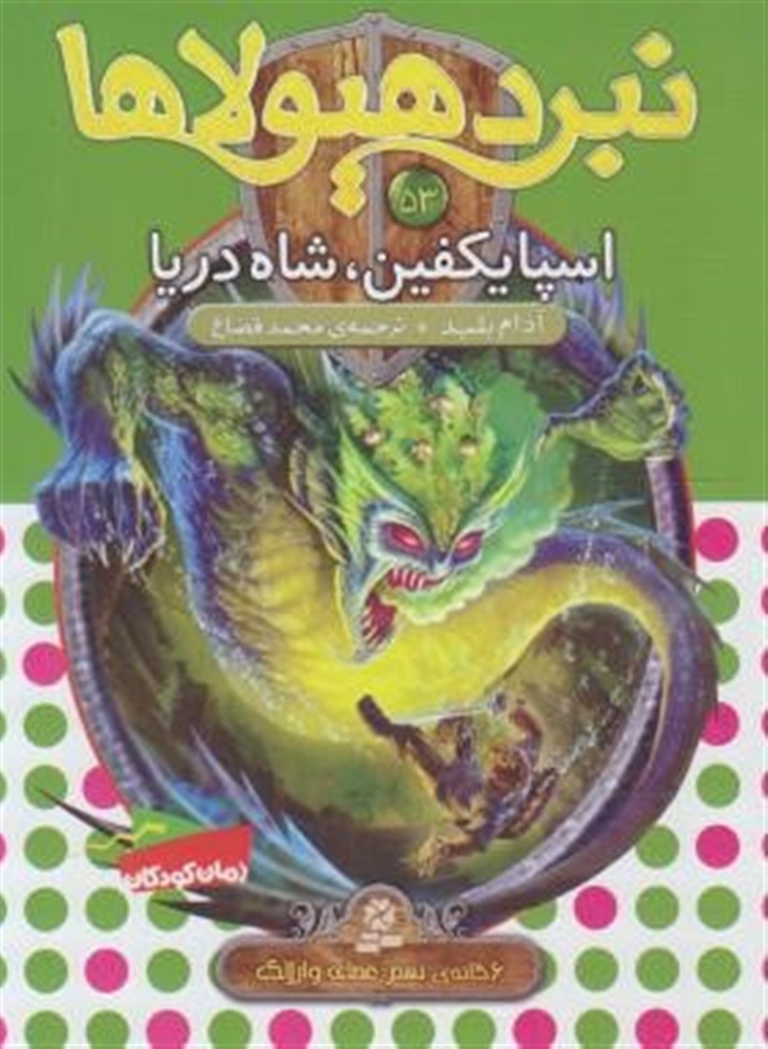 نبرد هیولاها 53 (اسپایکفین، شاه دریا)