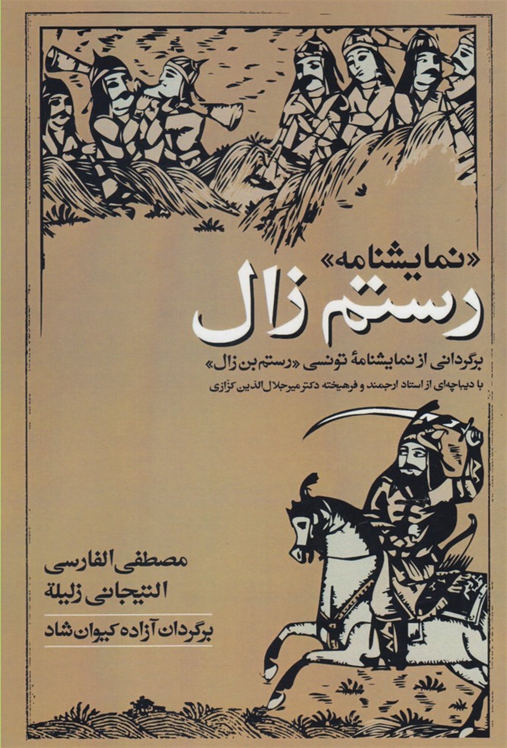 کتاب نمایشنامه رستم زال
