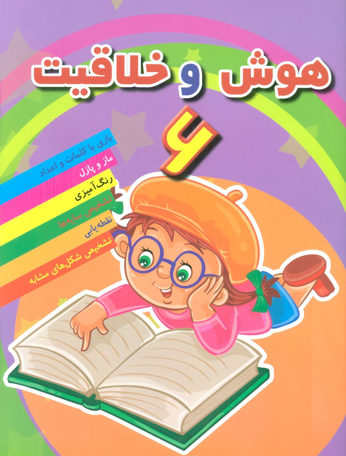 هوش و خلاقیت 6