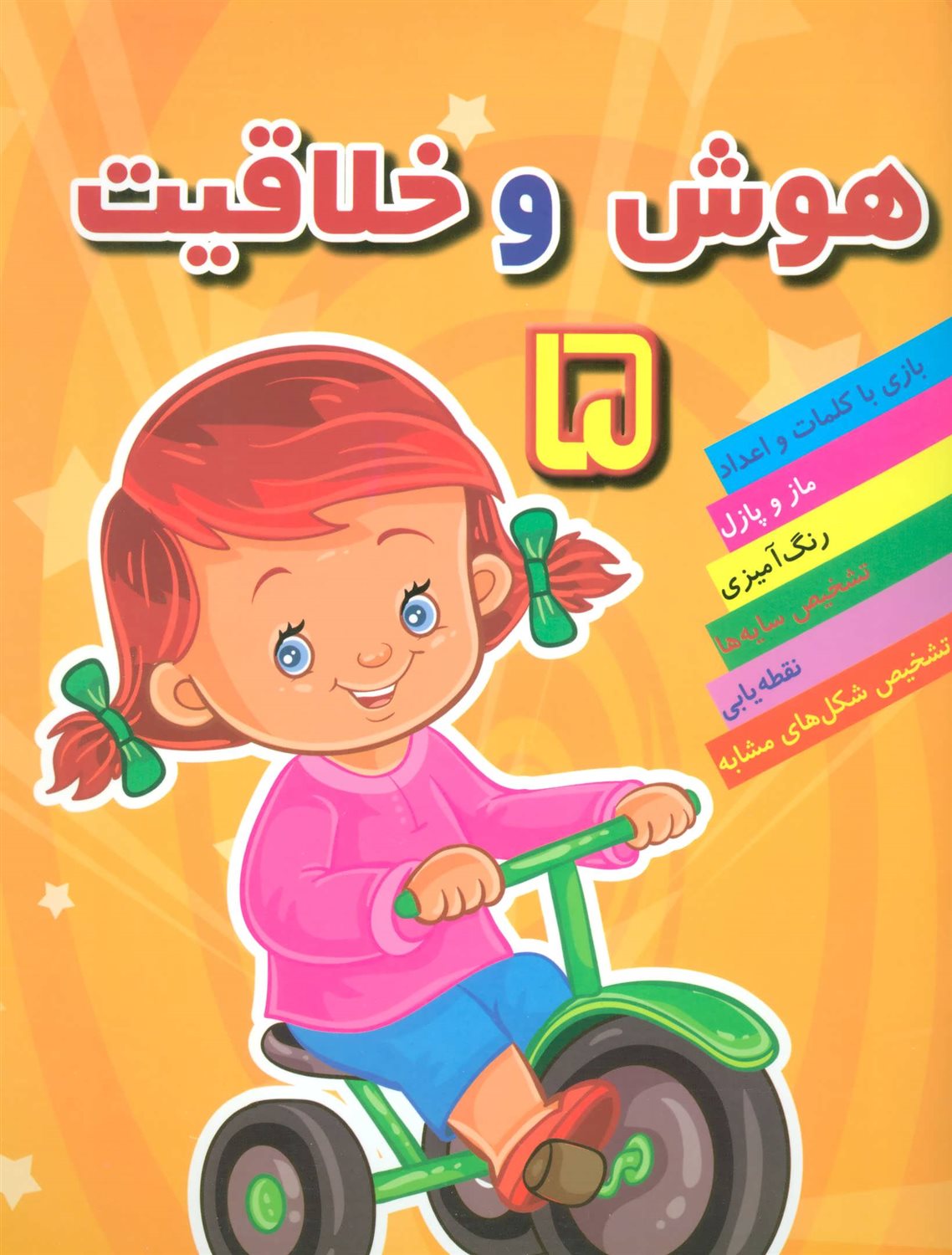 هوش و خلاقیت 5