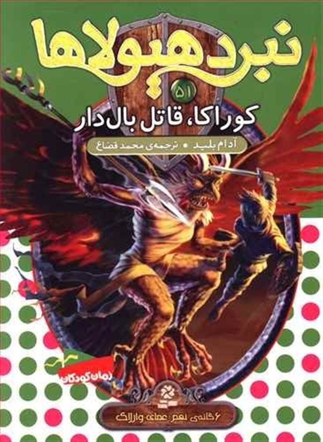 نبرد هیولاها 51 (کوراکا، قاتل بال‌دار)