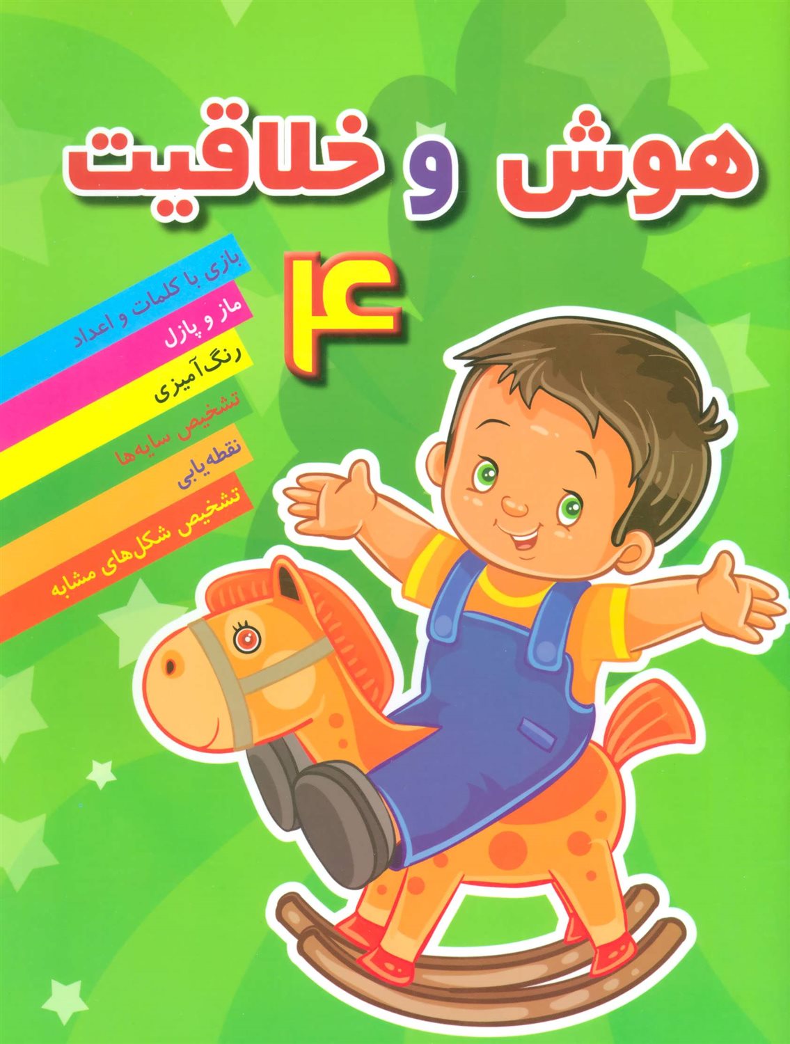 هوش و خلاقیت 4