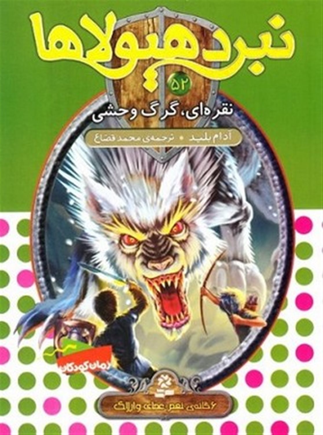 نبرد هیولاها 52 (نقره‌ای، گرگ وحشی)