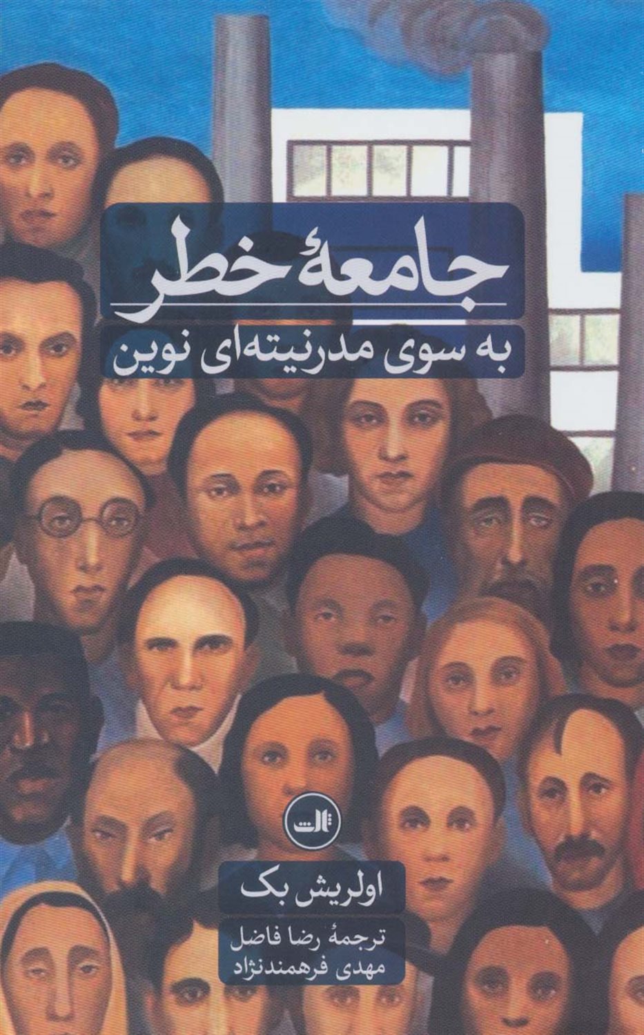 جامعه خطر