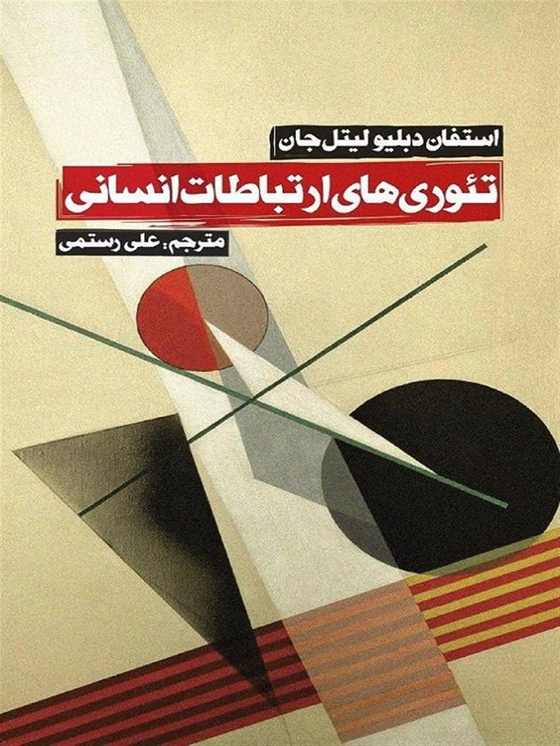 تئوری های ارتباطات انسانی