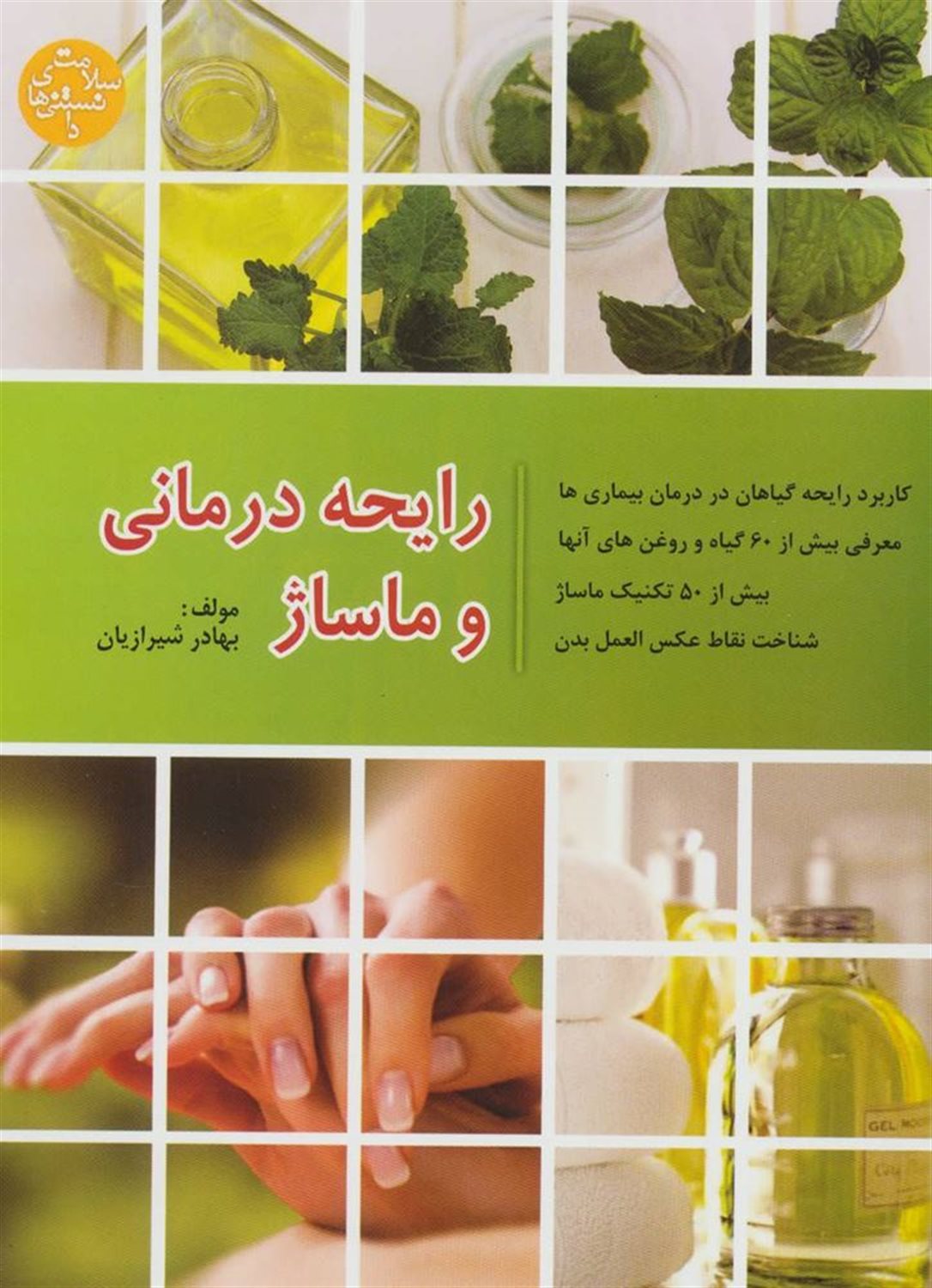 رایحه درمانی و ماساژدرمانی