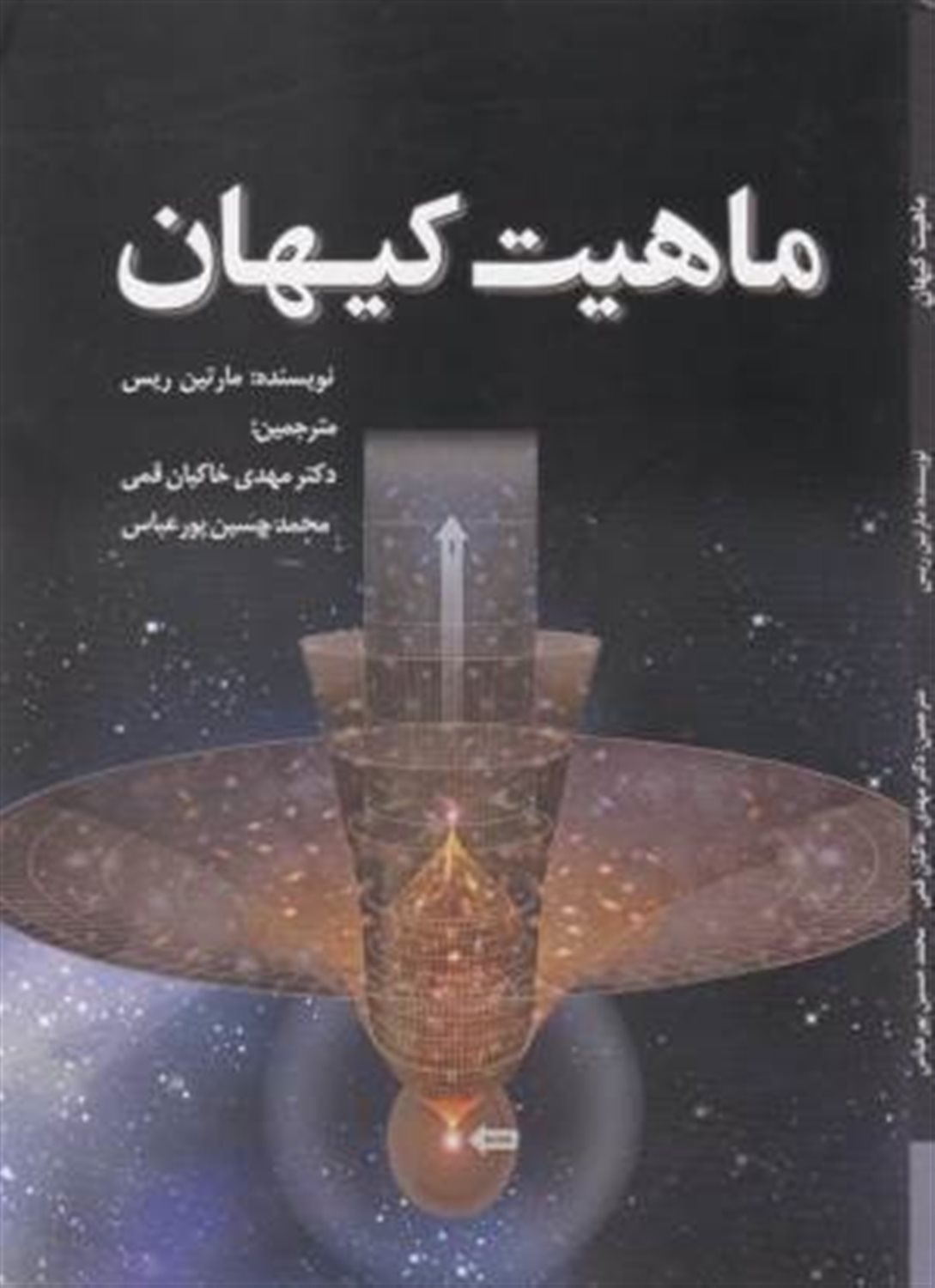 ماهیت کیهان