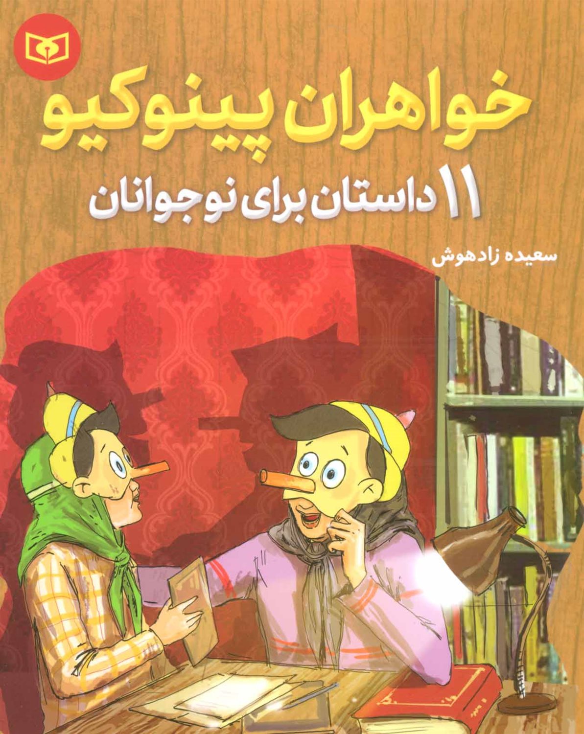 خواهران پینوکیو