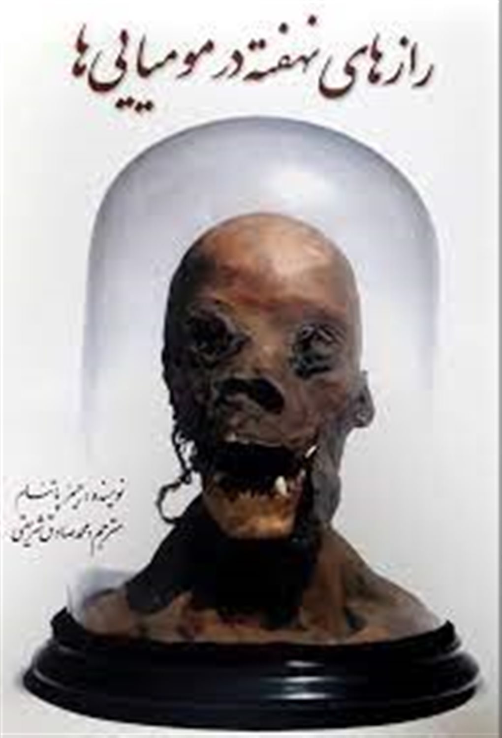 رازهای نهفته در مومیایی ها