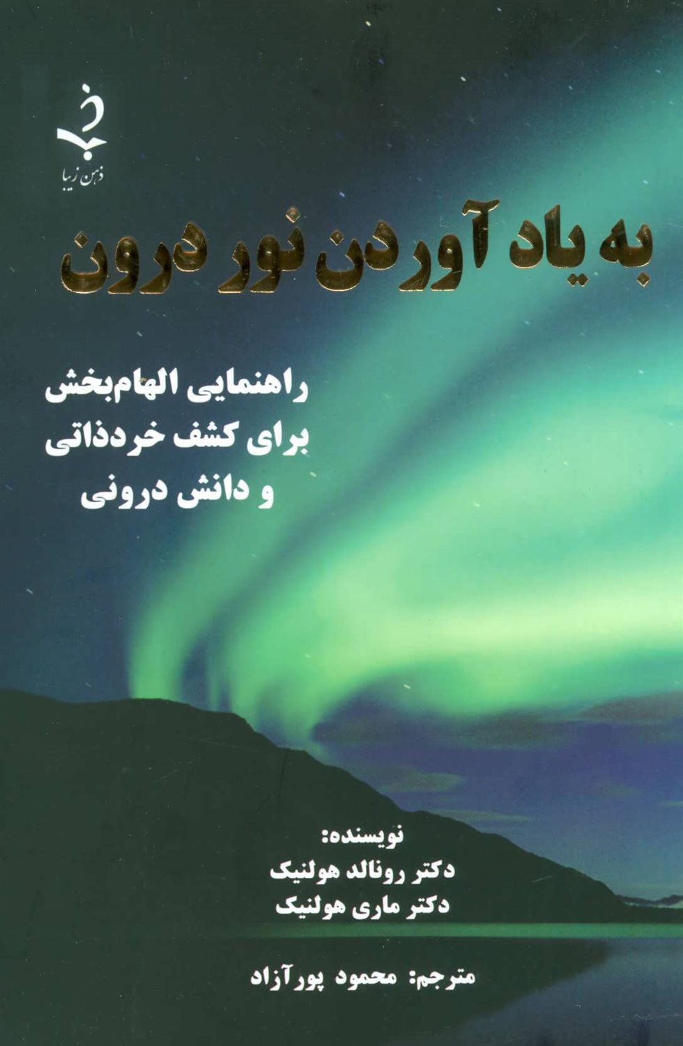 به یادآوردن نور درون