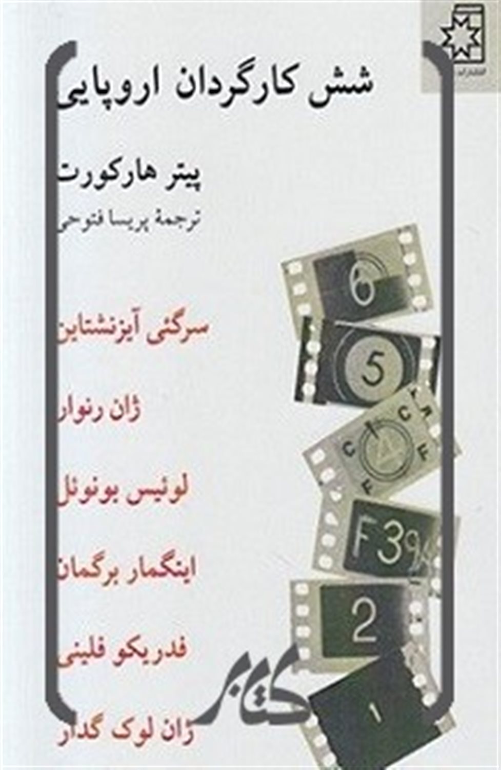 شش کارگردان اروپایی