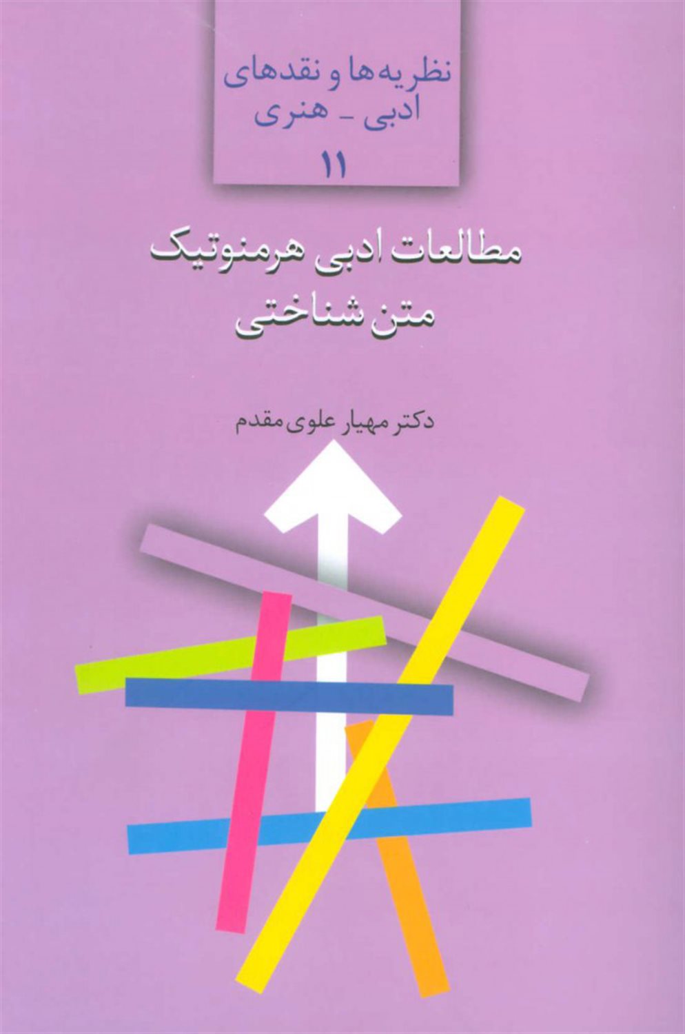 مطالعات ادبی هرمنوتیک متن شناختی