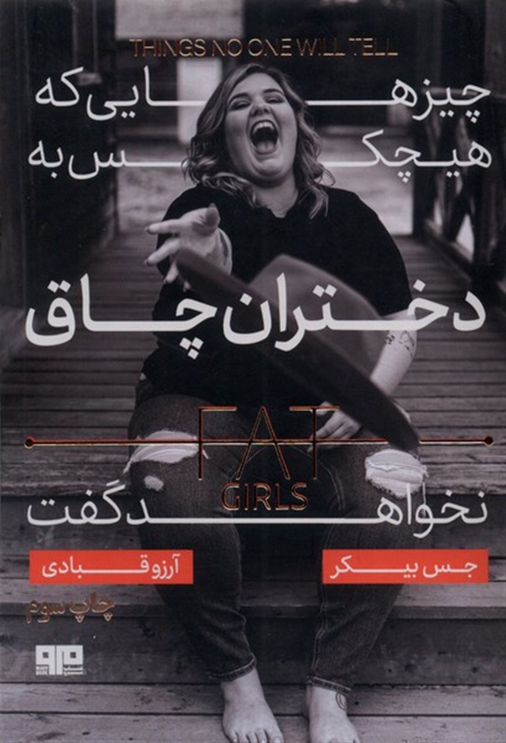 چیزهایی که هیچ کس به دختران چاق نخواهد گفت