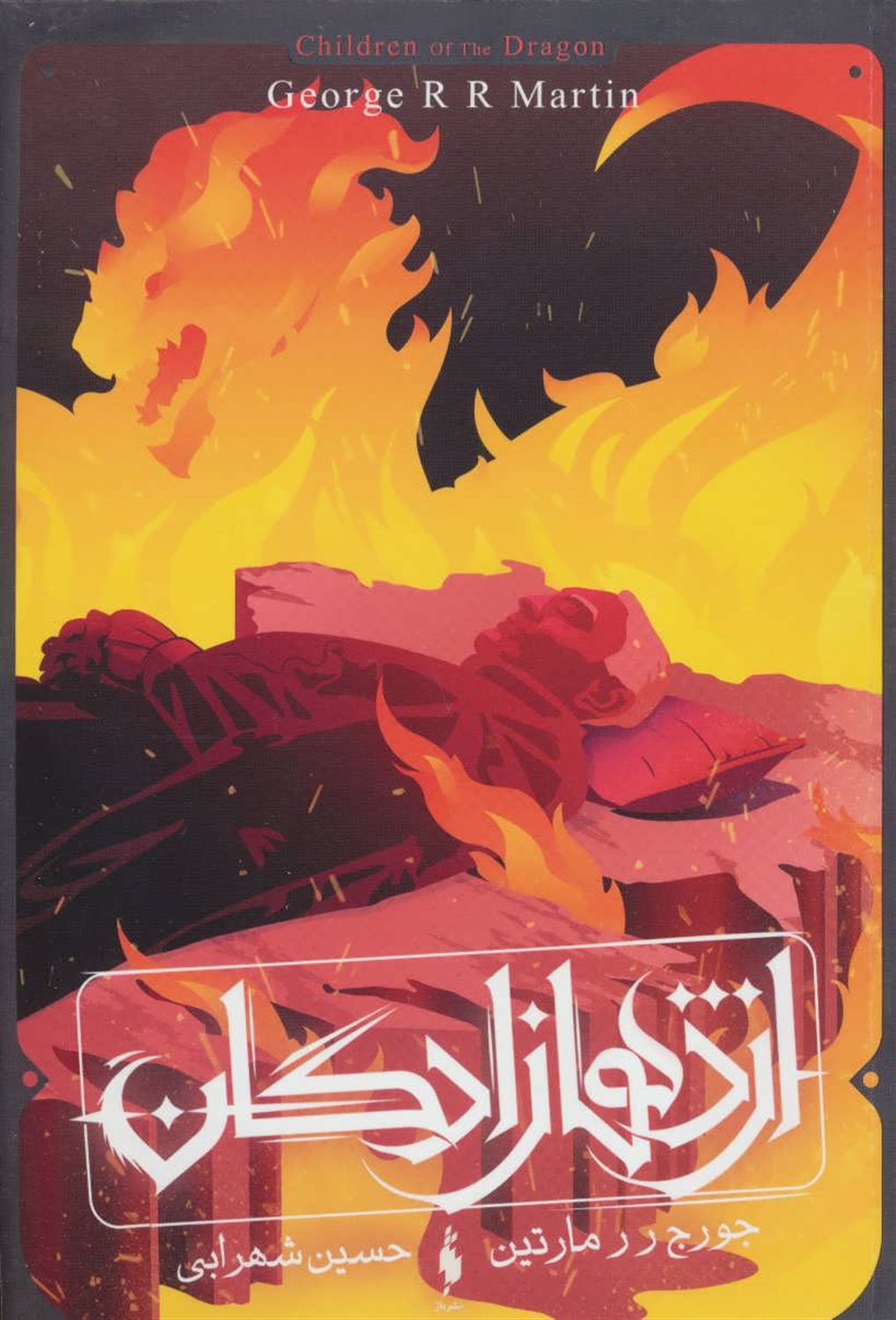 اژدهازادگان (طرح آتش)