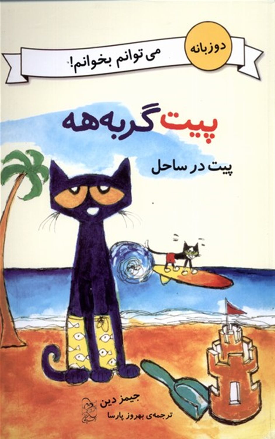 پیت در ساحل