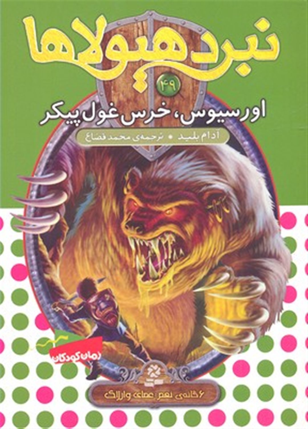 نبرد هیولاها 49 (6گانه‌ی نهم: عصای وارلاک؛ اورسیوس، خرس غول پیکر)