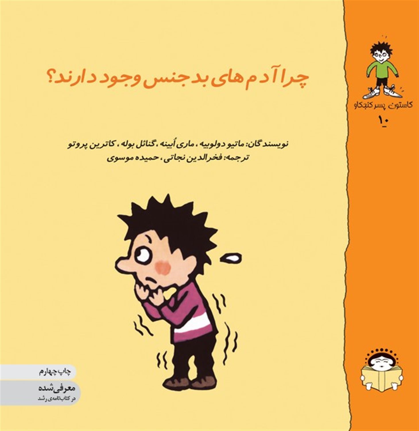 گاستون پسر کنجکاو 10 (چرا آدم های بدجنس وجود دارند؟)