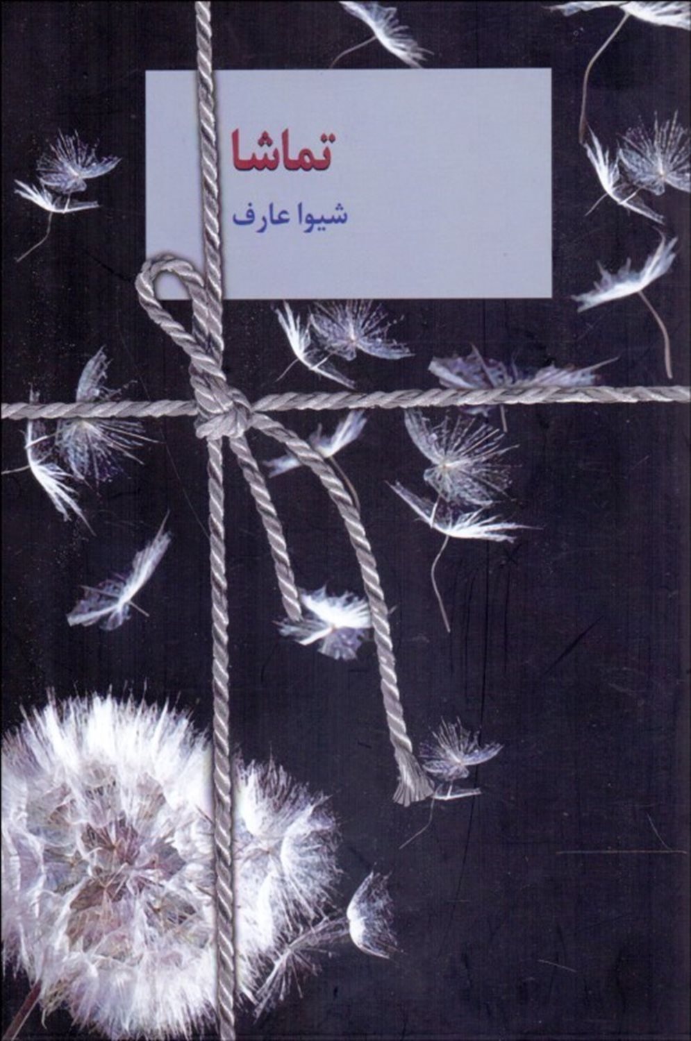 تماشا