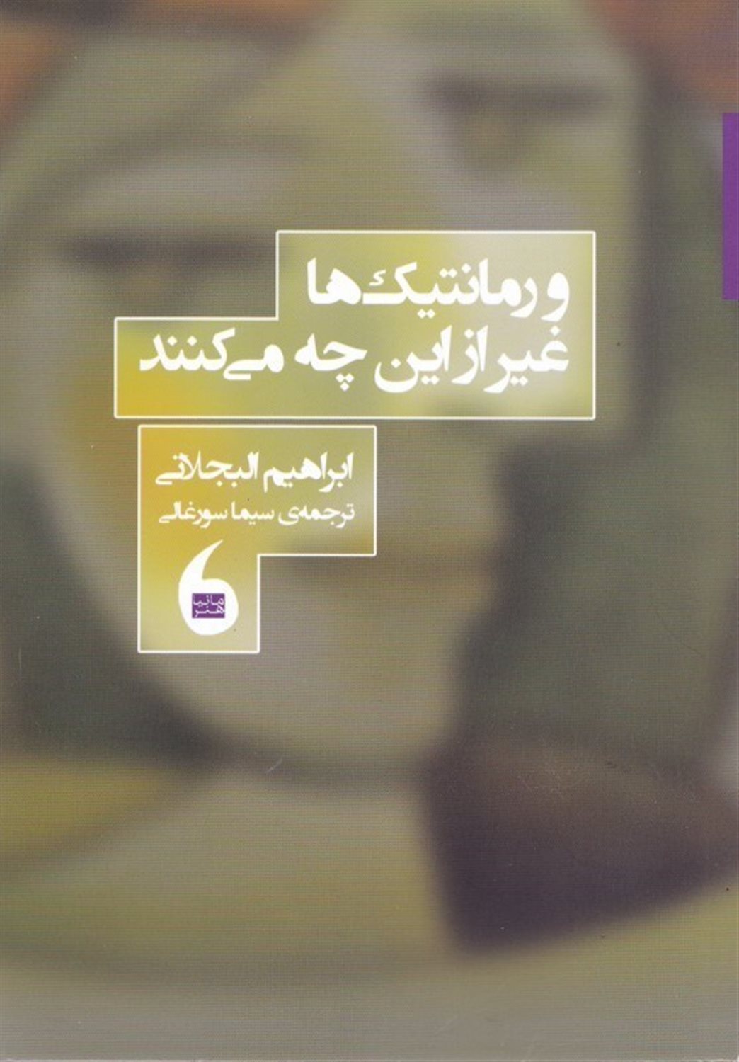 و رمانتیک‌ها غیر از این چه می‌کنند