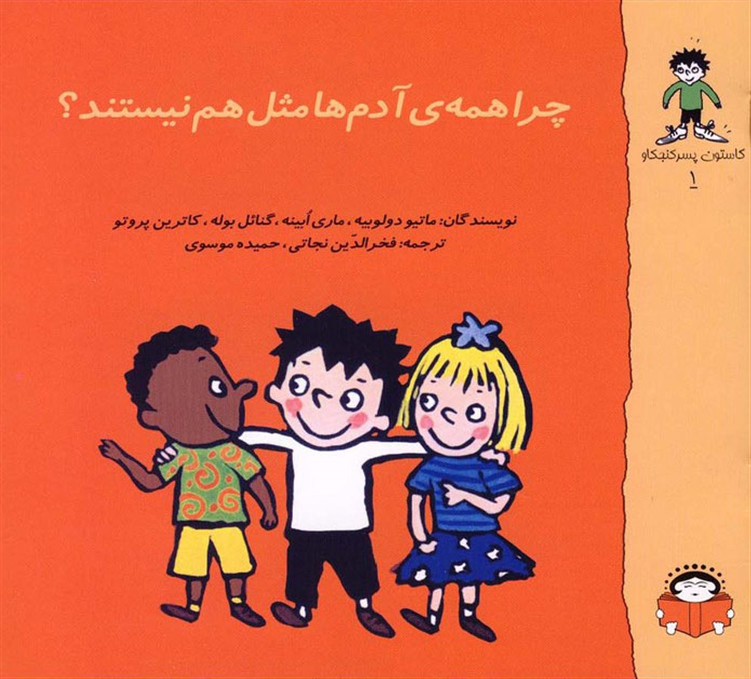 گاستون پسر کنجکاو 1 (چرا همه‌ی آدم‌ها مثل هم نیستند؟)