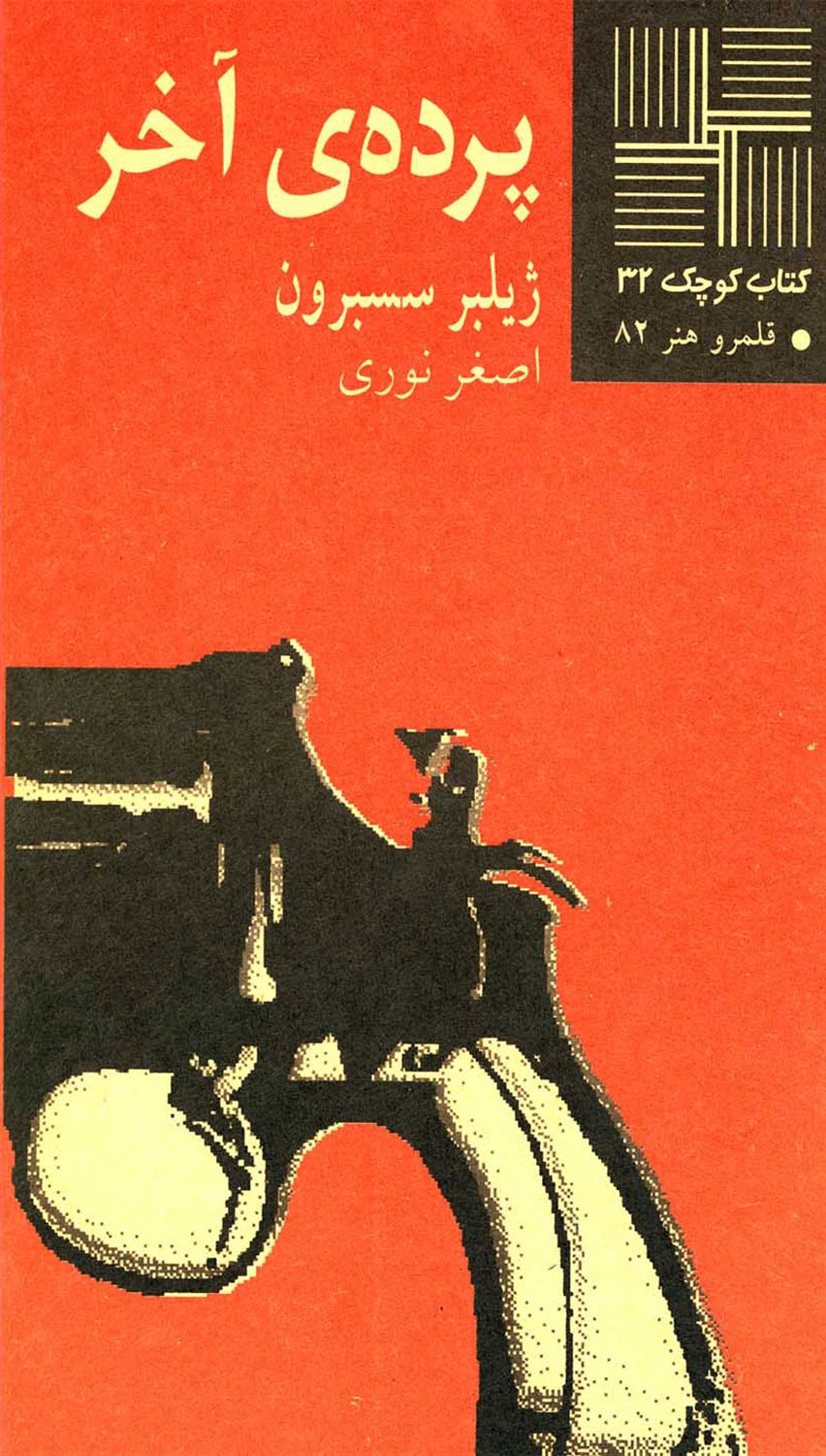 پرده ی آخر 