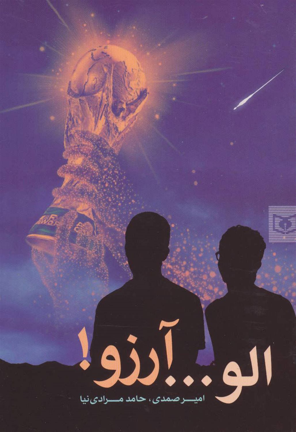 الو ... آرزو!